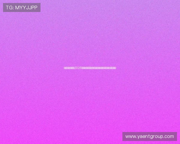 辉达娱乐动态:2026年世界杯娱乐新闻全景报道与明星现场互动精彩瞬间 辉达娱乐动态:2026年世界杯娱乐新闻全景报道与明星现场互动精彩瞬间